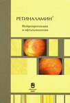 Ретиналамин. Нейропротекция в офтальмологии 
Производитель: 