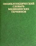 Энциклопедический словарь медицинских терминов 
Производитель: 