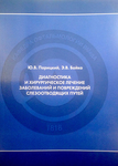 Диагностика и хирургическое лечение заболеваний и повреждений слезоотводящих путей 
Производитель: 