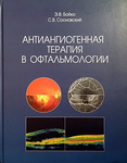 Антиангиогенная терапия в офтальмологии 
Производитель: 