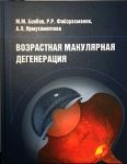 Возрастная макулярная дегенерация