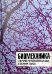 Биомеханика "периферического сердца" в тканях глаза 
Производитель: 