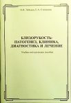 Близорукость: патогенез, клиника, диагностика и лечение  
Производитель: 