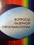 Вопросы лазерной офтальмологии