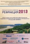 Рефракция-2013 
Производитель: 