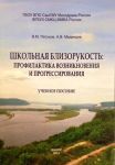 Школьная близорукость: профилактика возникновения и прогрессирования 
Производитель: 