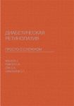 Диабетическая ретинопатия. Просто о сложном 
Производитель: 