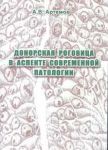 Донорская роговица в аспекте современной патологии 
Производитель: 