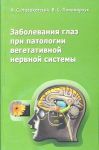 Заболевания глаз при патологии вегетативной нервной системы 
Производитель: 