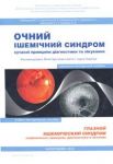 Глазной ишемический синдром. Современные принципы диагностики и лечения 
Производитель: 