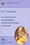 Головной мозг и первичная открытоугольная глаукома 
Производитель: 