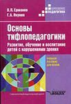 Основы тифлопедагогики. Развитие, обучение и воспитание детей с нарушениями зрения 
Производитель: 