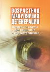 Возрастная макулярная дегенерация. Вопросы и ответы для пациентов и их родственников 
Производитель: 