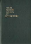 Англо-русский словарь по оптометрии 
Производитель: 