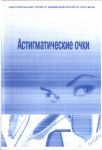 Астигматические очки.  Принцип подбора и технология изготовления 
Производитель: 