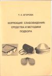 Коррекция слабовидения: средства и методики подбора    
Производитель: 