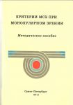 Критерии МСЭ при монокулярном зрении 
Производитель: 