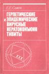 Герпетические и эпидемические вирусные кератоконъюнктивиты 
Производитель: 