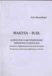 Макула. Возрастные и дистрофические изменения глазного дна. 
Производитель: 