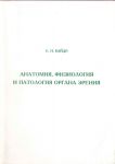 Анатомия, физиология и патология органа зрения 
Производитель: 