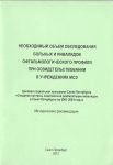 Необходимый объем обследования больных и инвалидов офтальмологического профиля при освидетельствован 
Производитель: 