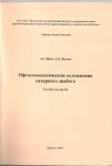 Офтальмологические осложнения сахарного диабета 
Производитель: 