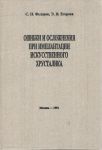 Ошибки и осложнения при имплантации искусственного хрусталика 
Производитель: 