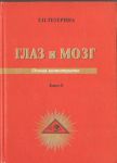 Глаз и мозг. Основа цветотерапии.Книга II  
Производитель: 