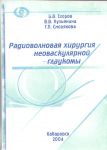 Радиоволновая хирургия неоваскулярной глаукомы 
Производитель: 