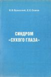 Синдром "сухого глаза" 
Производитель: 