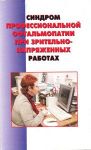 Синдром профессиональной офтальмопатии при зрительно-напряженных работах 
Производитель: 