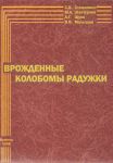 Врожденные колобомы радужки 
Производитель: 