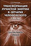 Трансформация лучистой энергии в сетчатке человеческого глаза: Центральное зрение. Изд.2 
Производитель: 