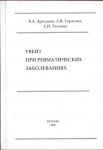 Увеит при ревматических заболеваниях 
Производитель: 