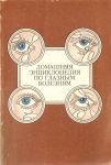 Домашняя энциклопедия по глазным болезням. Секреты здоровых глаз 
Производитель: 