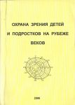 Охрана зрения детей и подростков на рубеже веков (последний экземпляр) 
Производитель: 