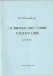 Первичные дистрофии глазного дна Часть 2 
Производитель: 