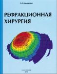 Рефракционная хирургия 
Производитель: 