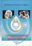 Субпериостальный абсцесс орбиты 
Производитель: 