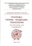 Глаукома: теории, тенденции,технологии.  2013 
Производитель: 