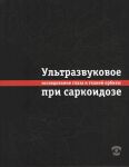 Ультразвуковое исследование глаза и тканей орбиты при саркоидозе 
Производитель: 