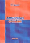 Симпатическая офтальмия (патогенез, патомор-А87    фология, клиника, диагностика, лечение, профилакт 
Производитель: 