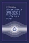 Молекулярная физиология и патология хрусталика глаза    
Производитель: 