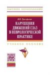 Нарушения движений глаз в неврологической практике   
Производитель: 