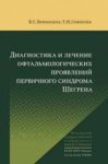 Диагностика и лечение офтальмологических проявлений первичного синдрома Шегрена    
Производитель: 