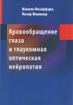 Кровообращение глаза и глаукомная оптическая нейропатия   
Производитель: 