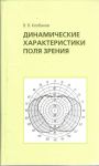 Динамические характеристики поля зрения  
Производитель: 