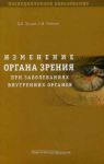 Изменение органа зрения при заболеваниях внутренних органов      
Производитель: 