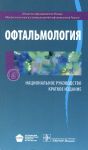 Офтальмология. Национальное руководство. Краткое издание. 
Производитель: 