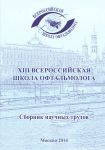 XIII Всероссийская школа офтальмолога. 2014г.Сборник научных трудов.   
Производитель: 